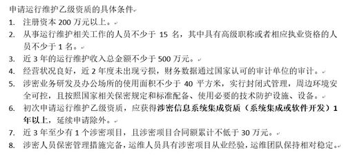 初次申請涉密信息系統(tǒng)集成運(yùn)行維護(hù)乙級資質(zhì)所需條件解析——信息系統(tǒng)運(yùn)行維護(hù)服務(wù)要求